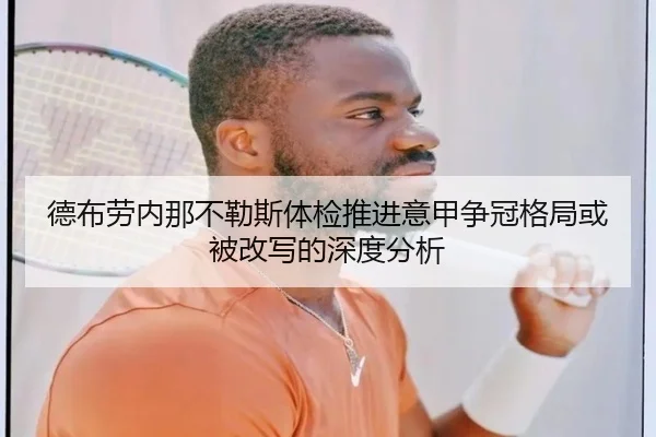 德布劳内那不勒斯体检推进意甲争冠格局或被改写的深度分析
