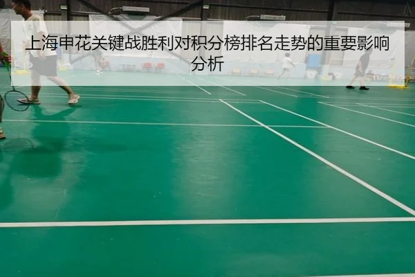上海申花关键战胜利对积分榜排名走势的重要影响分析